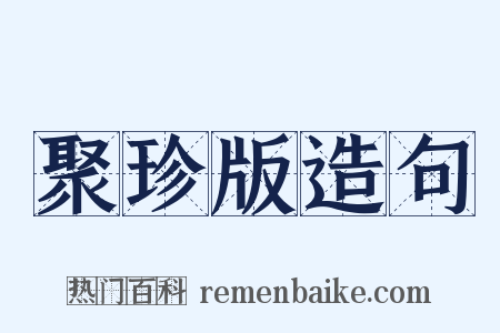 聚珍版造句是什么意思的图片